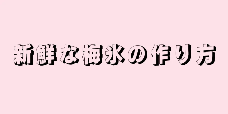新鮮な梅氷の作り方