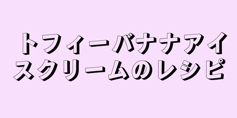 トフィーバナナアイスクリームのレシピ