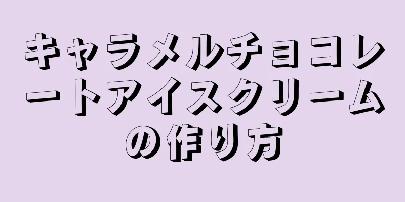 キャラメルチョコレートアイスクリームの作り方