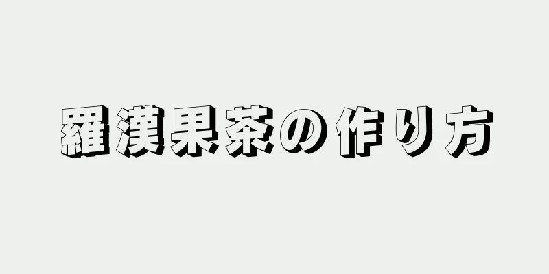 羅漢果茶の作り方