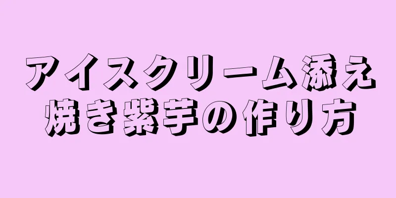 アイスクリーム添え焼き紫芋の作り方