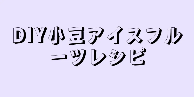 DIY小豆アイスフルーツレシピ