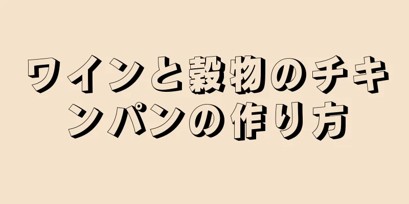ワインと穀物のチキンパンの作り方