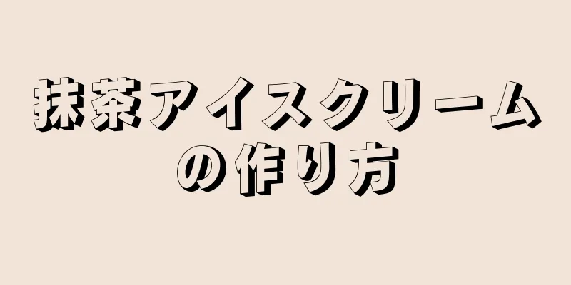 抹茶アイスクリームの作り方