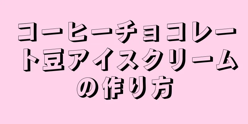 コーヒーチョコレート豆アイスクリームの作り方