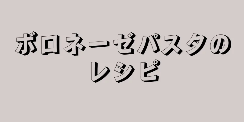 ボロネーゼパスタのレシピ