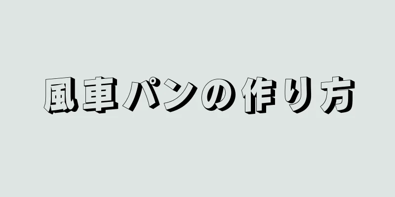 風車パンの作り方