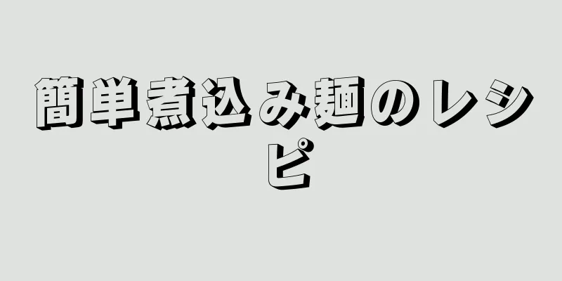 簡単煮込み麺のレシピ