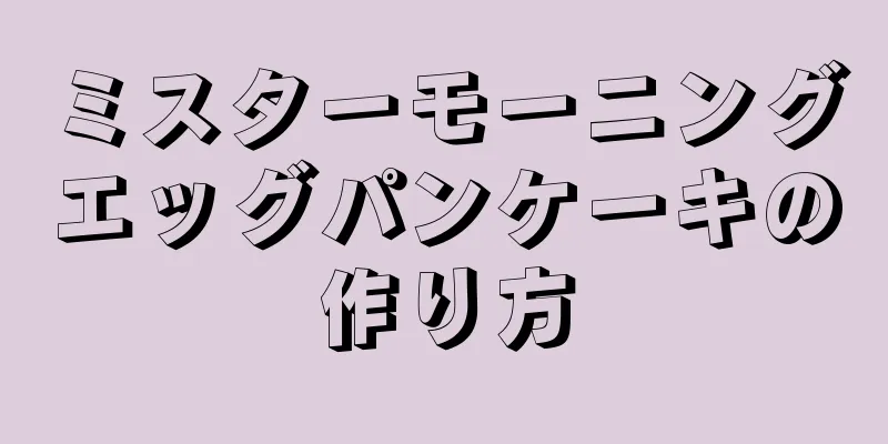 ミスターモーニングエッグパンケーキの作り方