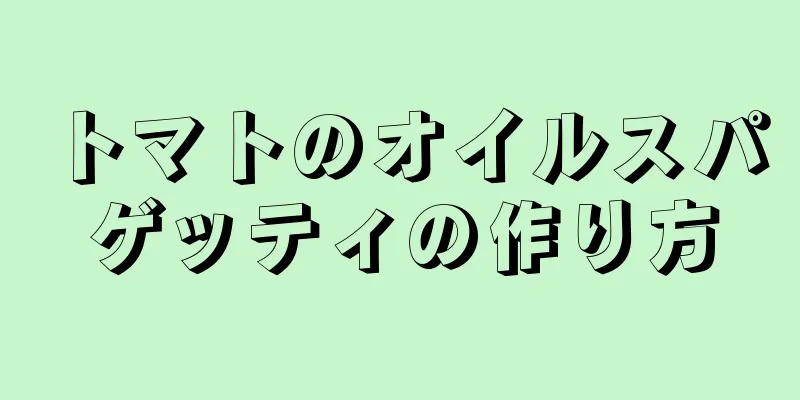 トマトのオイルスパゲッティの作り方