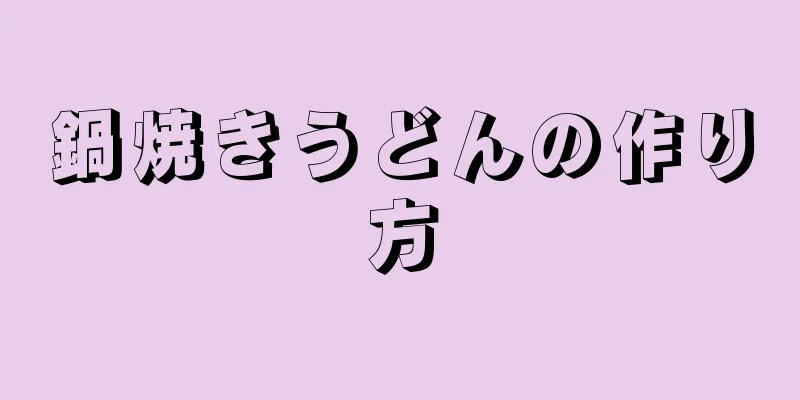 鍋焼きうどんの作り方