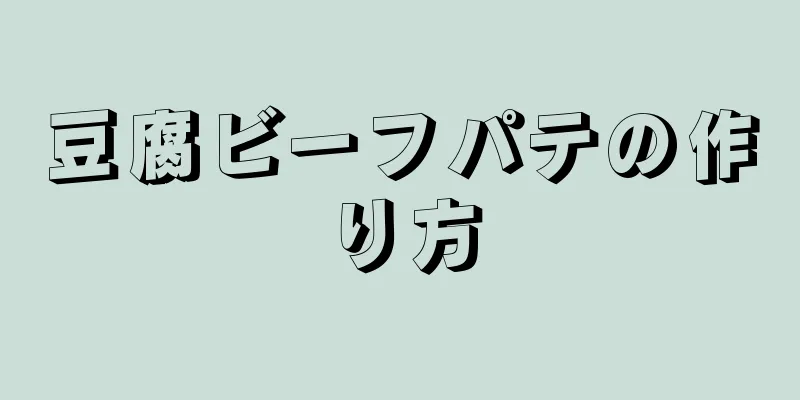 豆腐ビーフパテの作り方