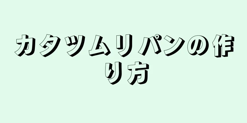 カタツムリパンの作り方