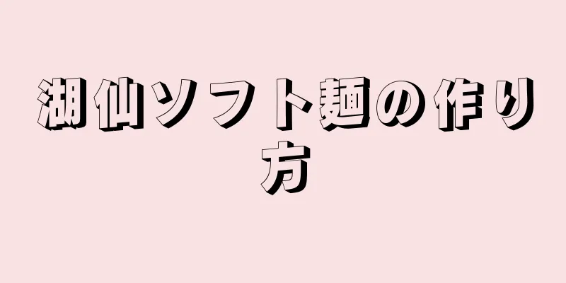 湖仙ソフト麺の作り方