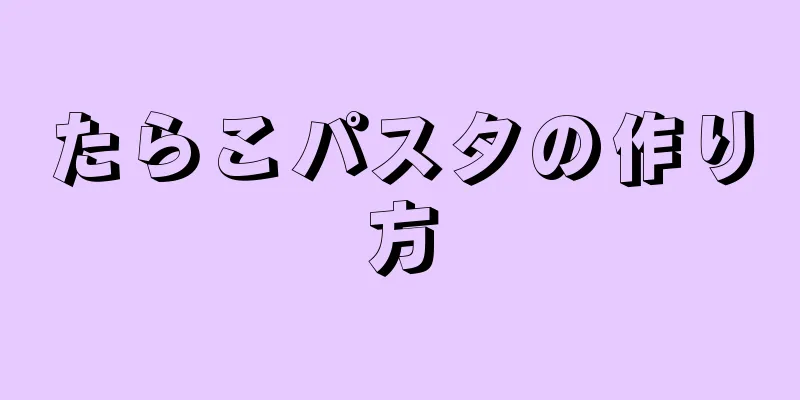 たらこパスタの作り方