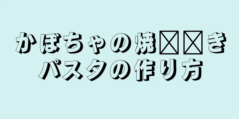かぼちゃの焼​​きパスタの作り方