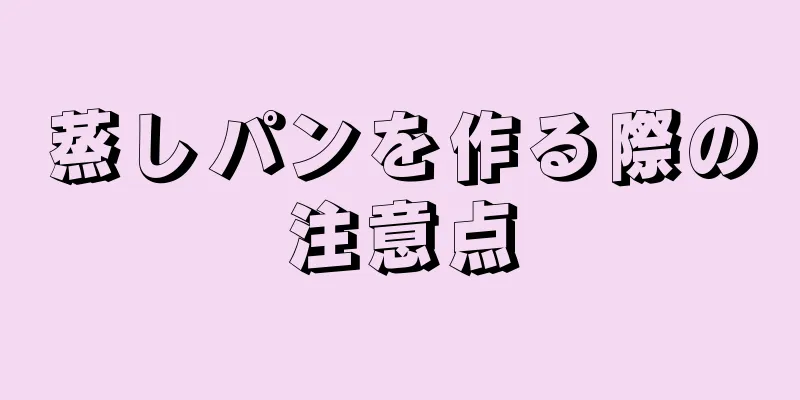 蒸しパンを作る際の注意点