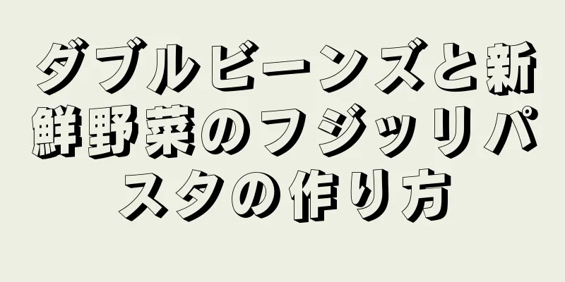 ダブルビーンズと新鮮野菜のフジッリパスタの作り方