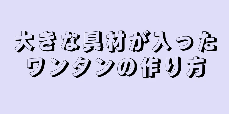 大きな具材が入ったワンタンの作り方