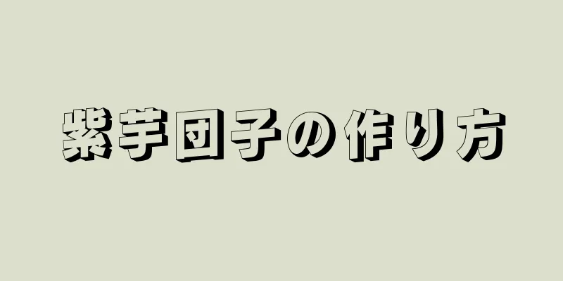 紫芋団子の作り方