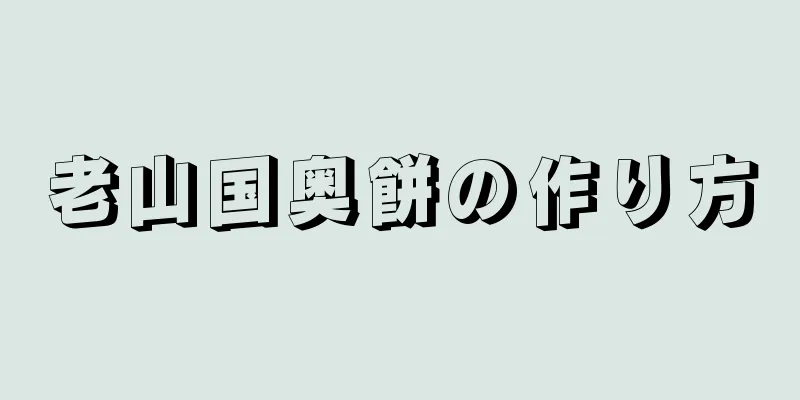老山国奥餅の作り方