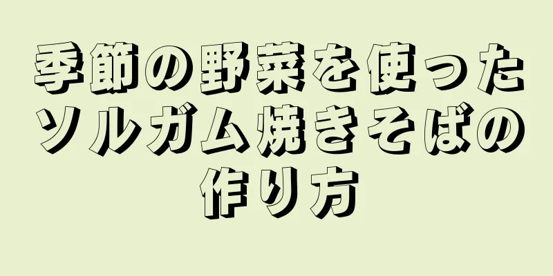 季節の野菜を使ったソルガム焼きそばの作り方