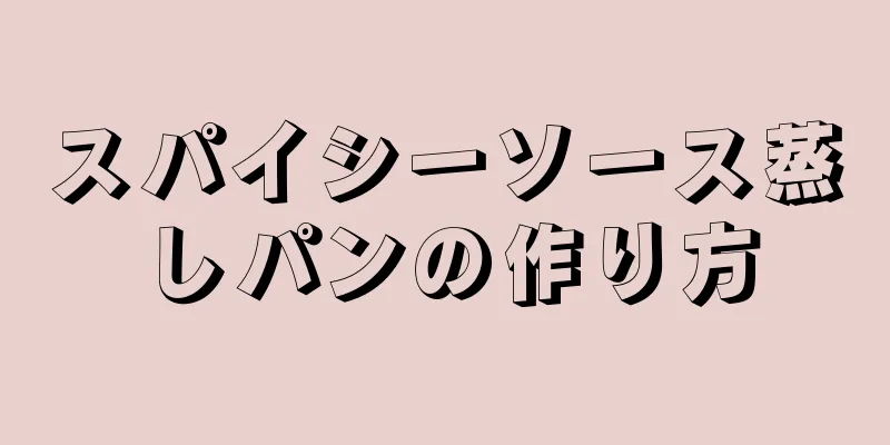 スパイシーソース蒸しパンの作り方