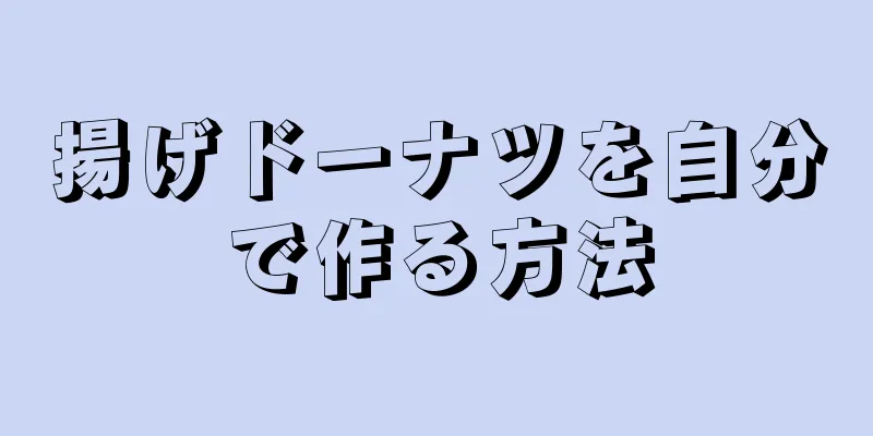 揚げドーナツを自分で作る方法