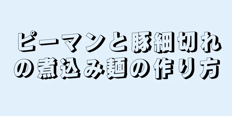 ピーマンと豚細切れの煮込み麺の作り方