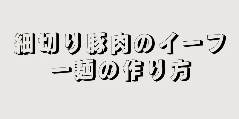 細切り豚肉のイーフー麺の作り方