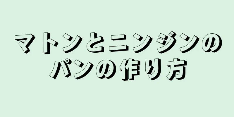 マトンとニンジンのパンの作り方