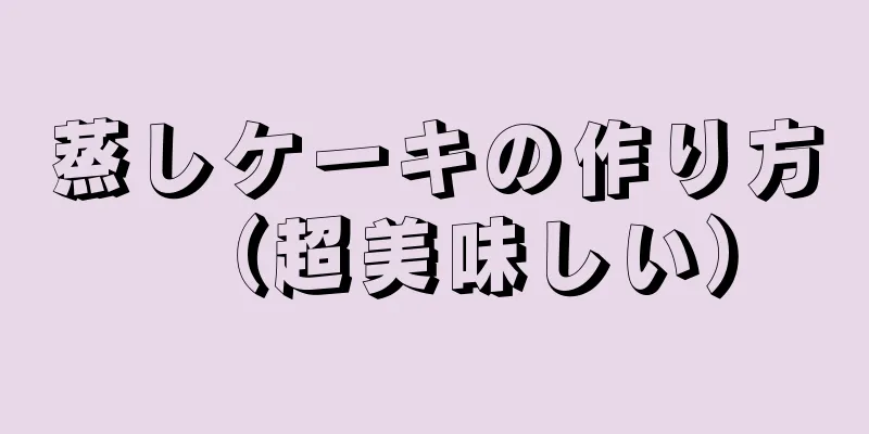 蒸しケーキの作り方（超美味しい）