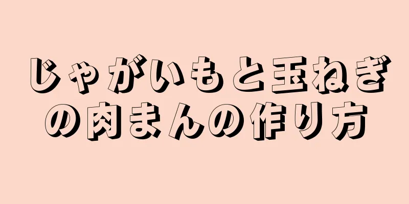 じゃがいもと玉ねぎの肉まんの作り方