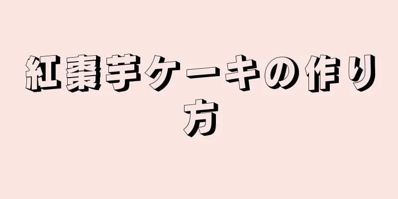 紅棗芋ケーキの作り方