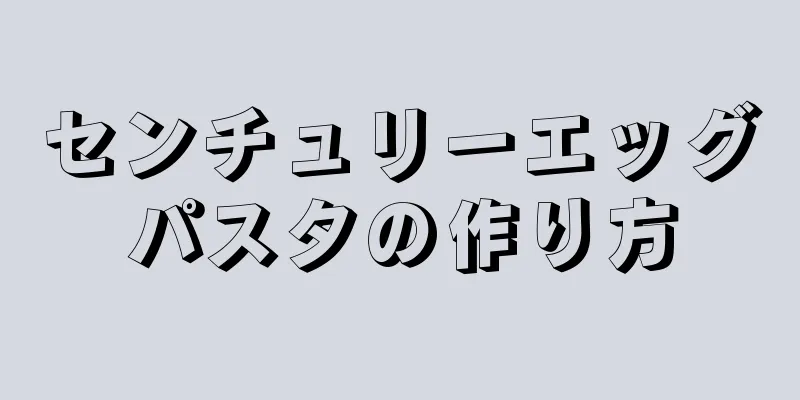 センチュリーエッグパスタの作り方