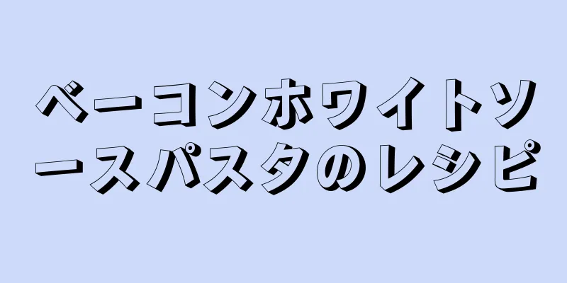 ベーコンホワイトソースパスタのレシピ