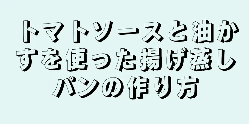 トマトソースと油かすを使った揚げ蒸しパンの作り方