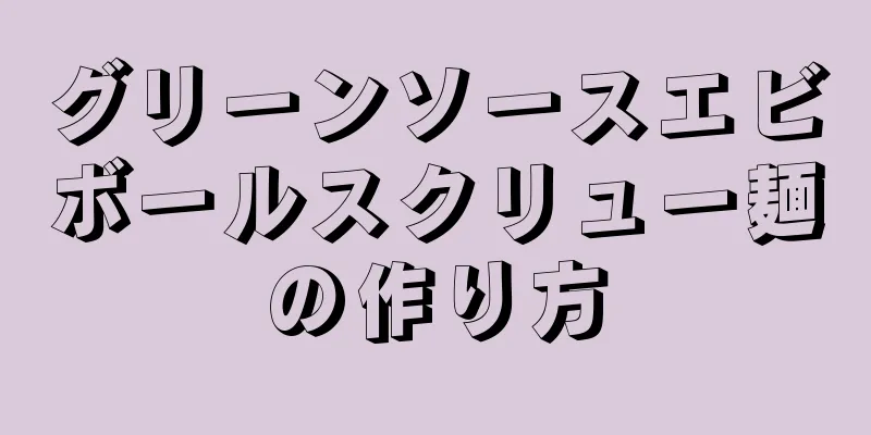 グリーンソースエビボールスクリュー麺の作り方