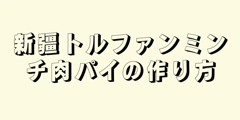 新疆トルファンミンチ肉パイの作り方
