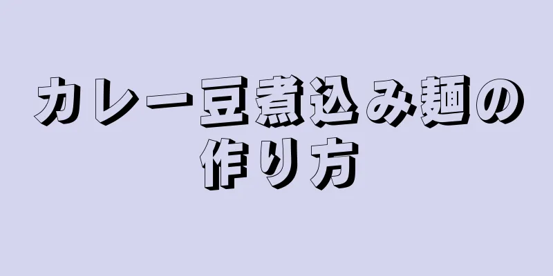 カレー豆煮込み麺の作り方