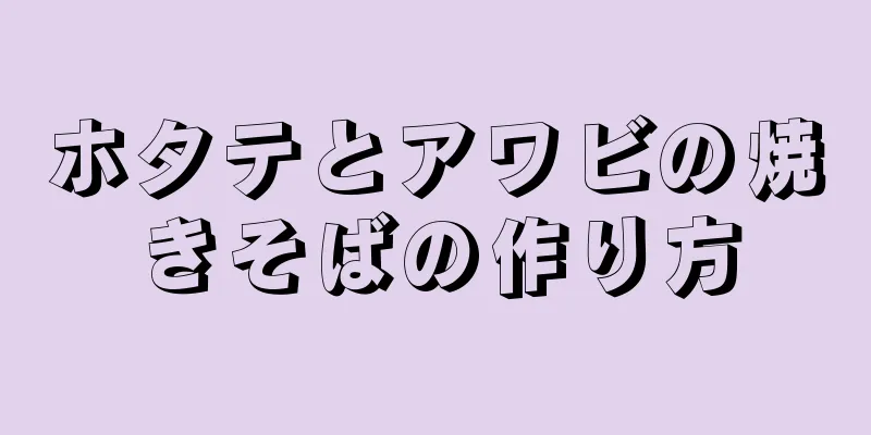 ホタテとアワビの焼きそばの作り方