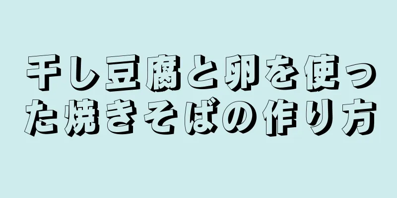 干し豆腐と卵を使った焼きそばの作り方