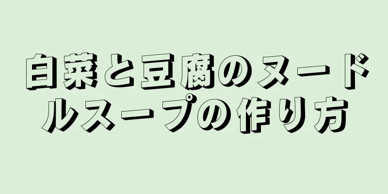 白菜と豆腐のヌードルスープの作り方