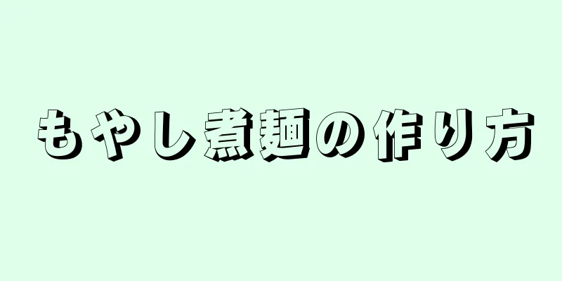 もやし煮麺の作り方