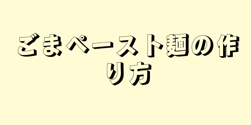 ごまペースト麺の作り方