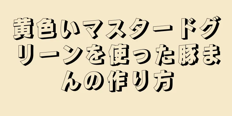 黄色いマスタードグリーンを使った豚まんの作り方