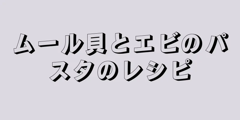 ムール貝とエビのパスタのレシピ