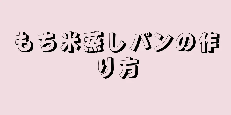 もち米蒸しパンの作り方