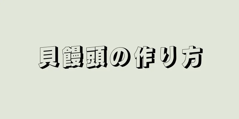 貝饅頭の作り方