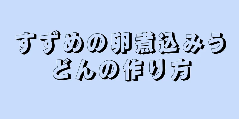 すずめの卵煮込みうどんの作り方